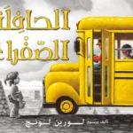 الحافلة الصفراء