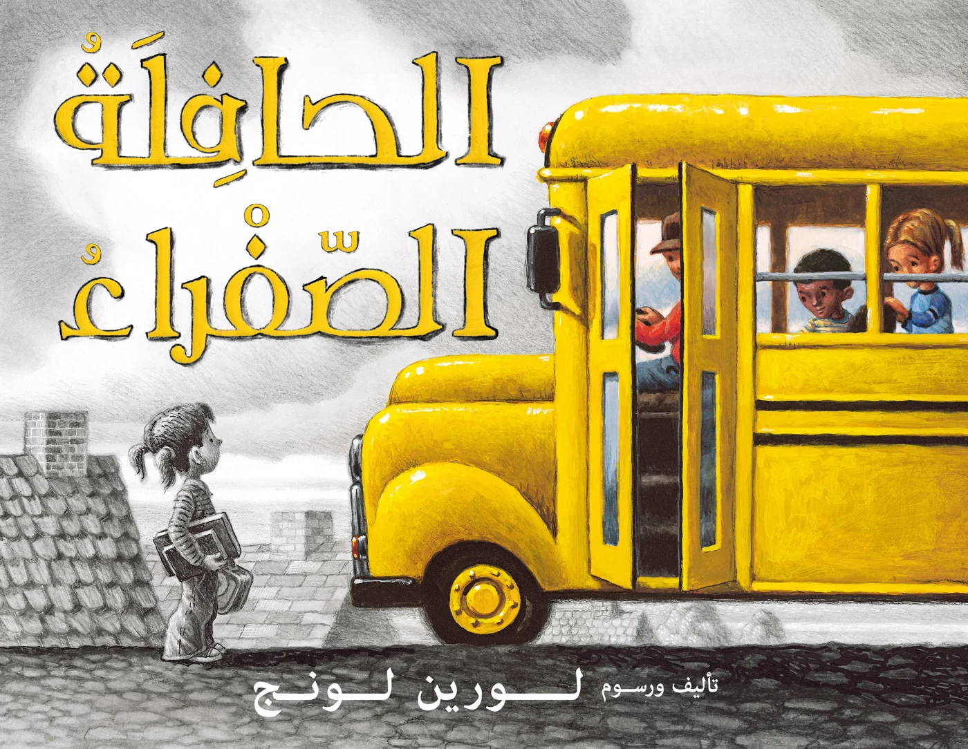الحافلة الصفراء - دار أشجار