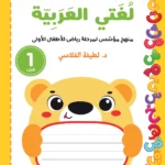 لغتي العربية: الروضة الأولى، كتاب التدريبات