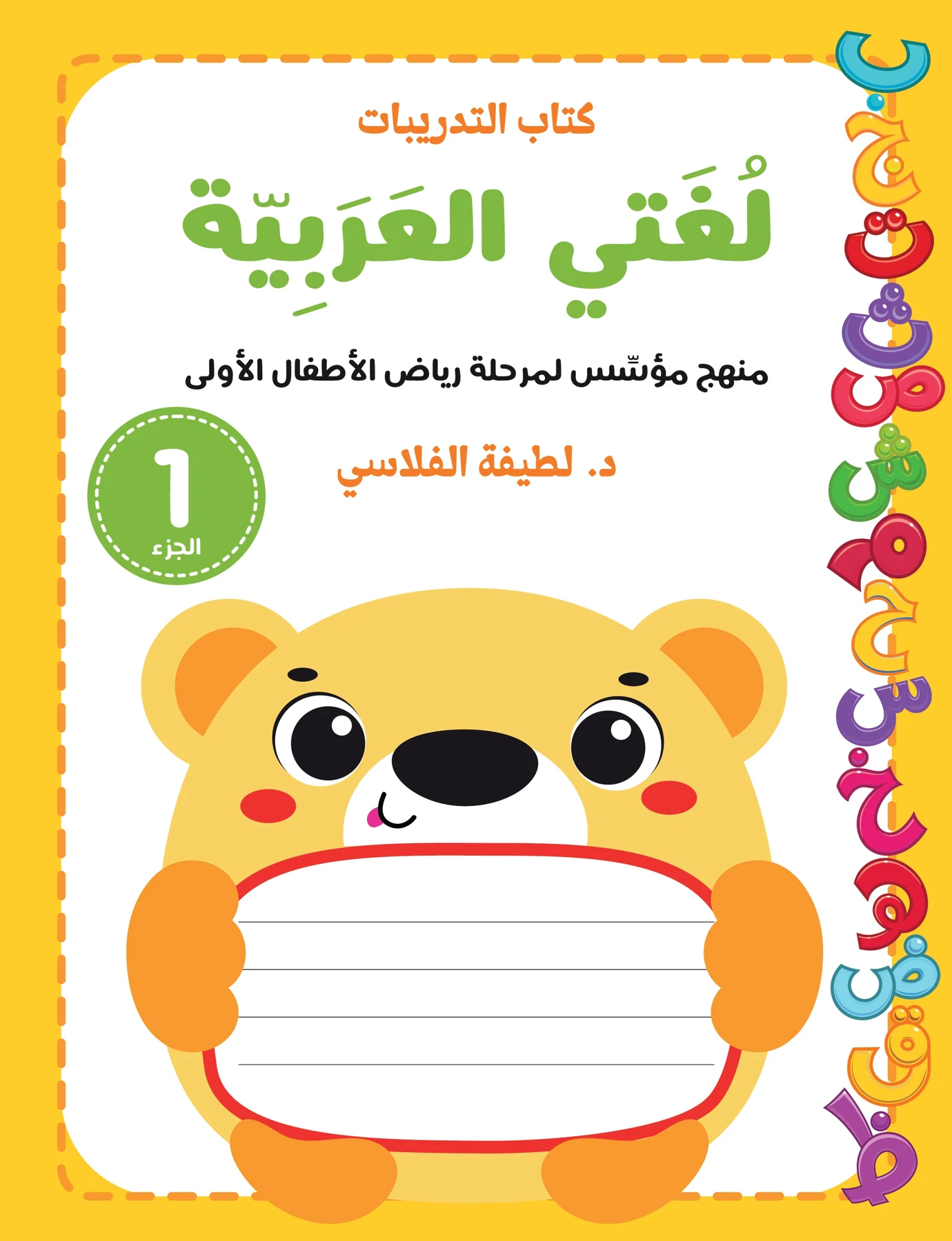 لغتي العربية: الروضة الأولى، كتاب التدريبات - دار أشجار