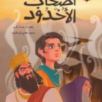 أصحاب الأخدود