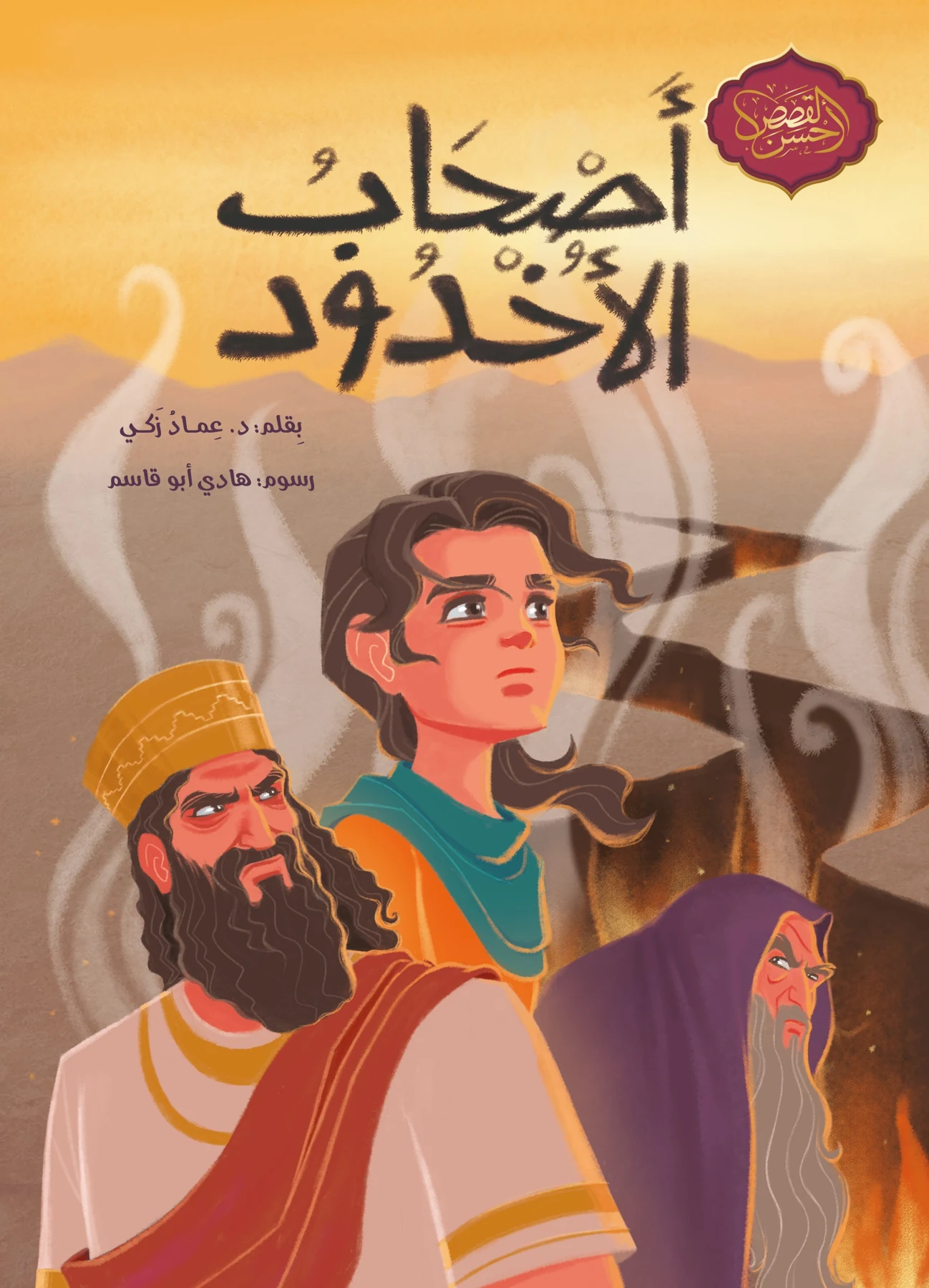 أصحاب الأخدود - دار أشجار