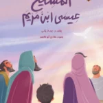 المسيح: عيسى ابن مريم