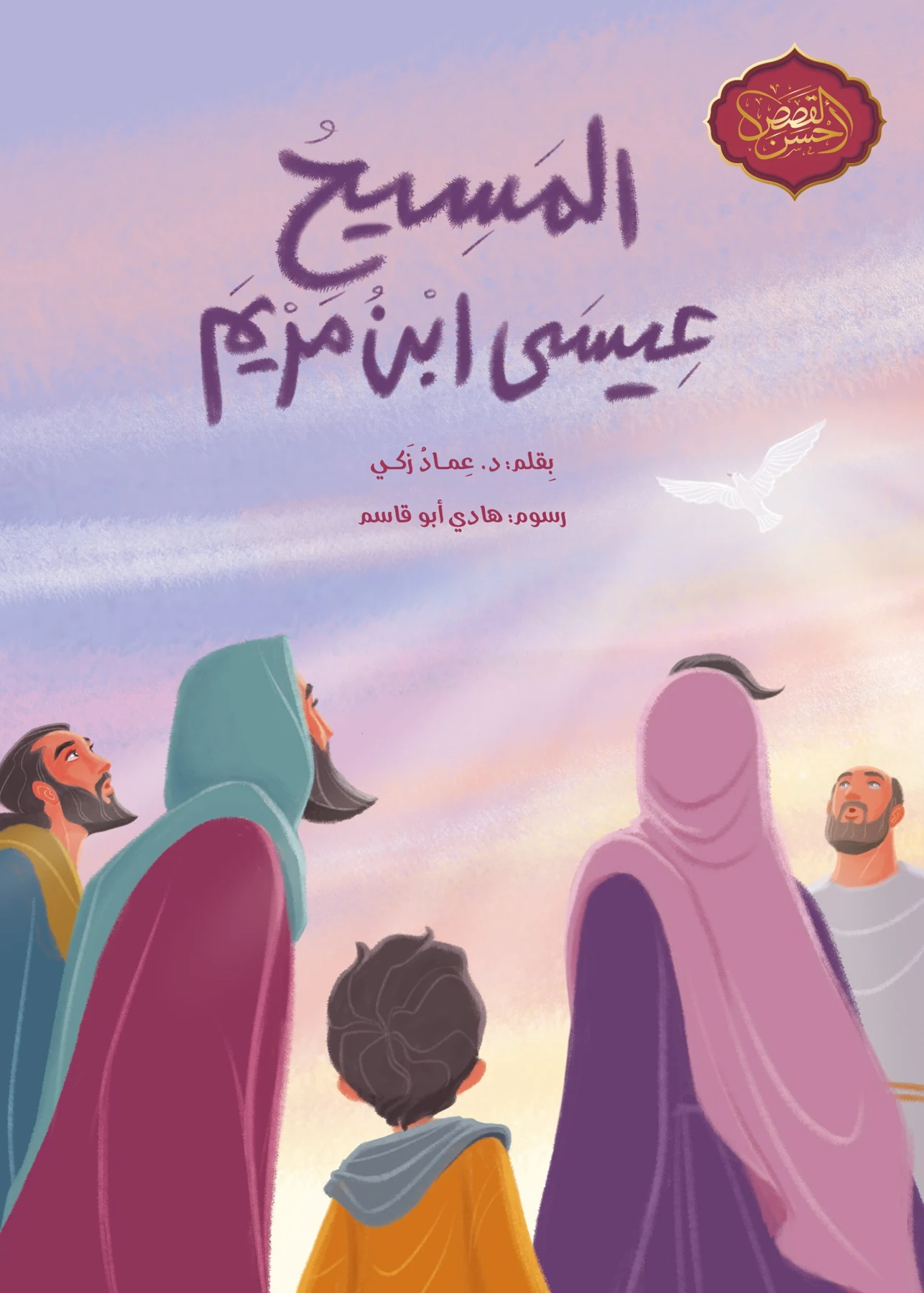 المسيح: عيسى ابن مريم - دار أشجار