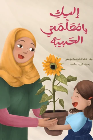 إليك يا معلمتي الحبيبة - دار أشجار