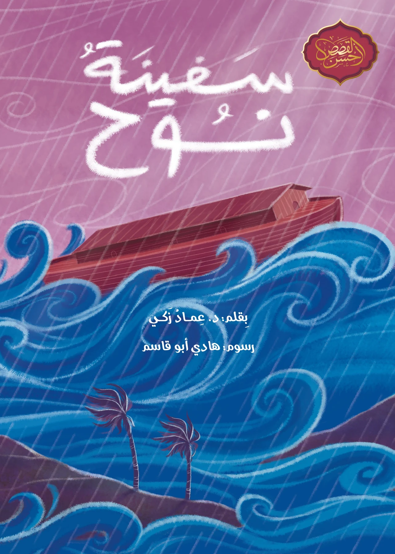 سفينة نوح - دار أشجار