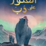 العثور على دب
