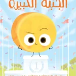 الجبنة الكبيرة