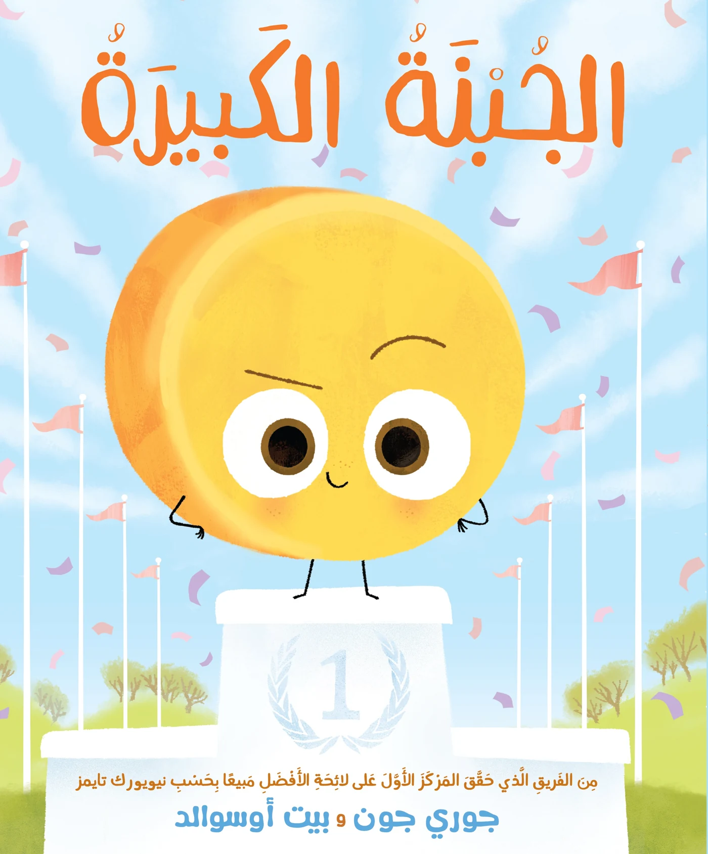 الجبنة الكبيرة - دار أشجار