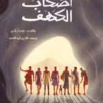 أصحاب الكهف