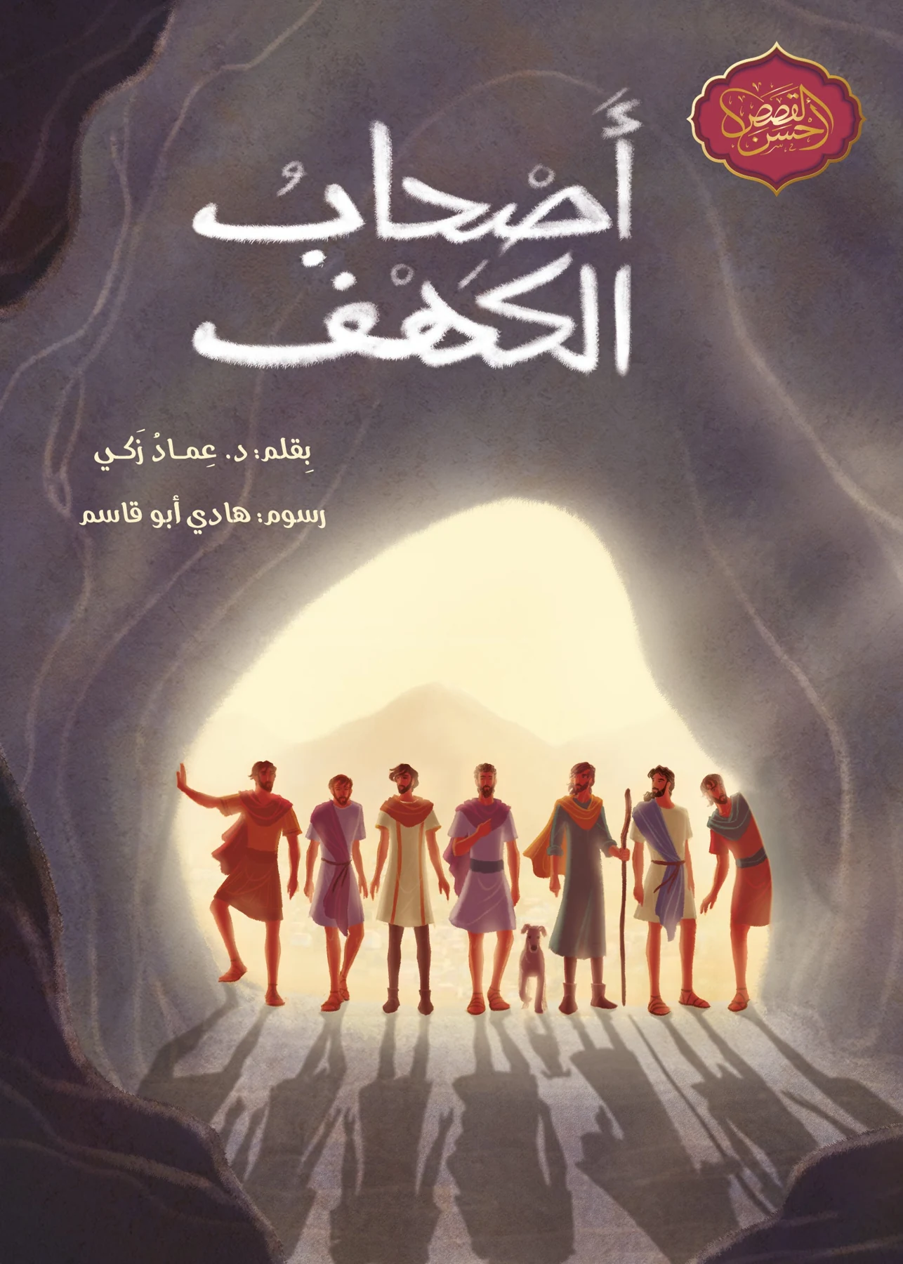 أصحاب الكهف - دار أشجار