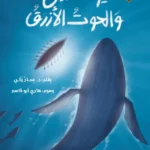 يونس والحوت الأزرق
