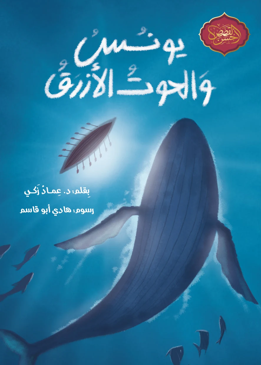 يونس والحوت الأزرق - دار أشجار