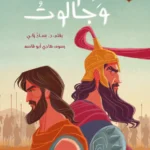 طالوت وجالوت