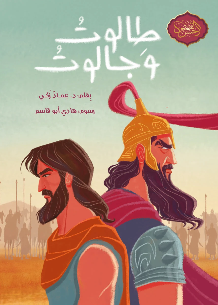 طالوت وجالوت - دار أشجار