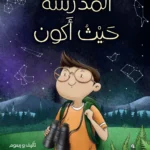 المدرسة حيث أكون