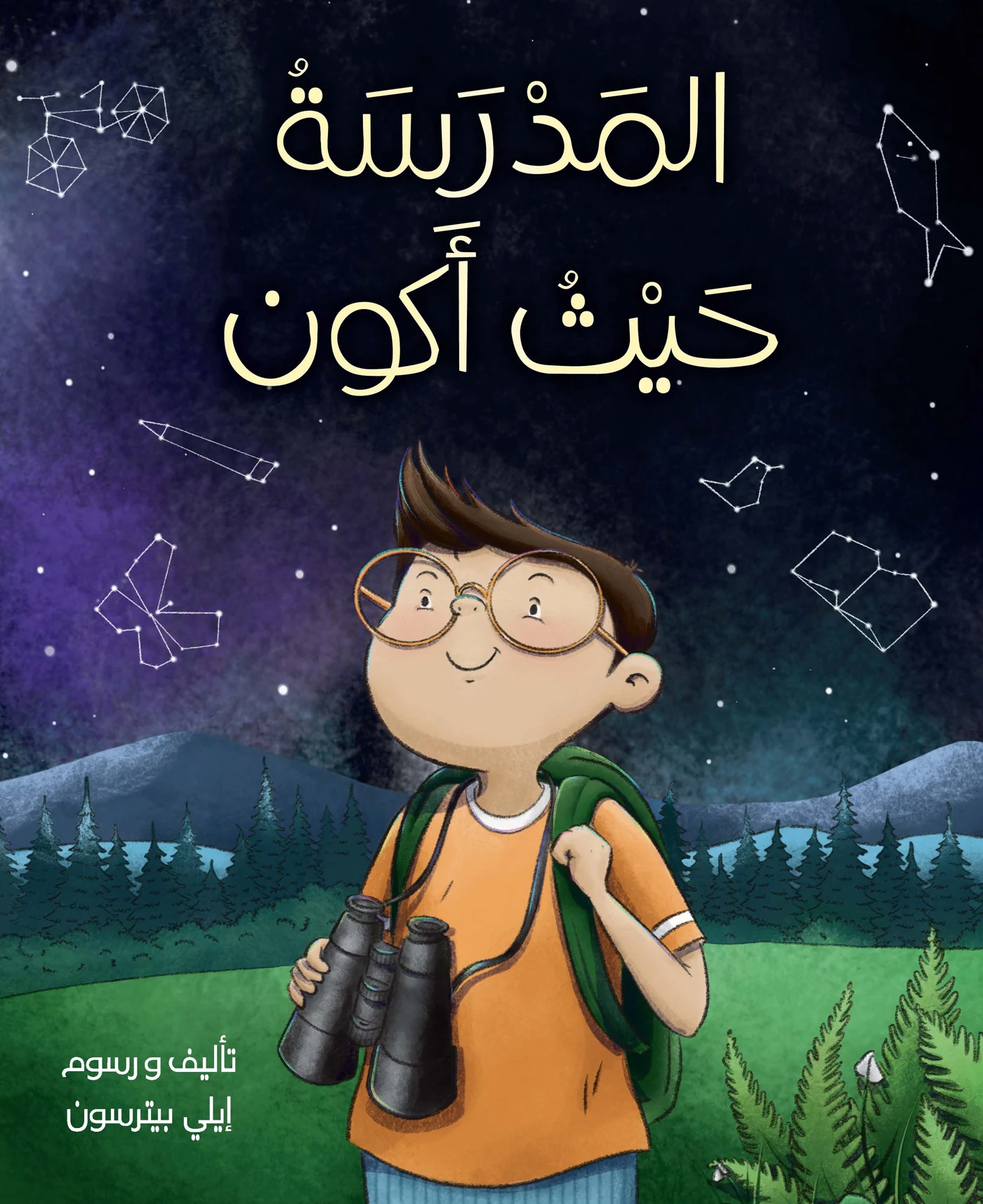 المدرسة حيث أكون - دار أشجار