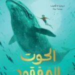 الحوت المفقود