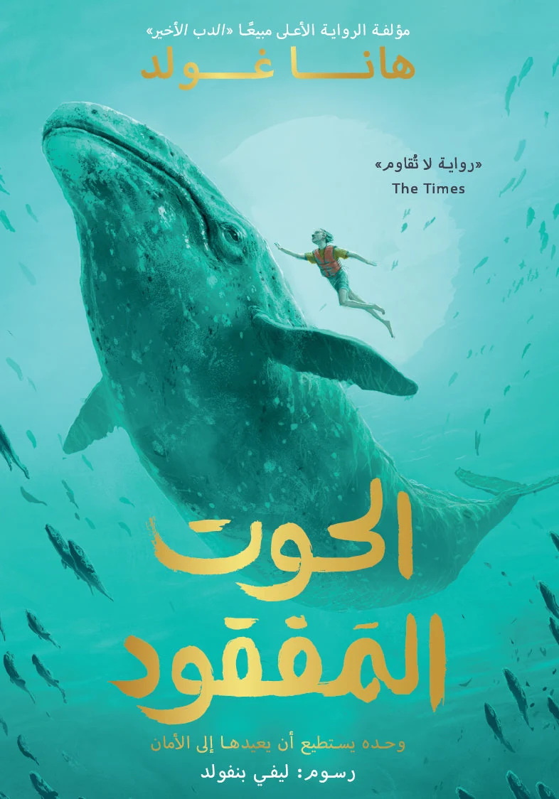 الحوت المفقود - دار أشجار