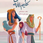 موسى كليم الله