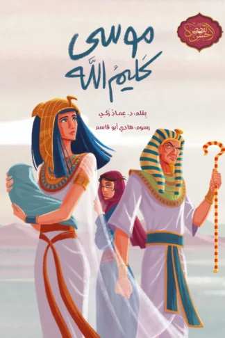 موسى كليم الله - دار أشجار