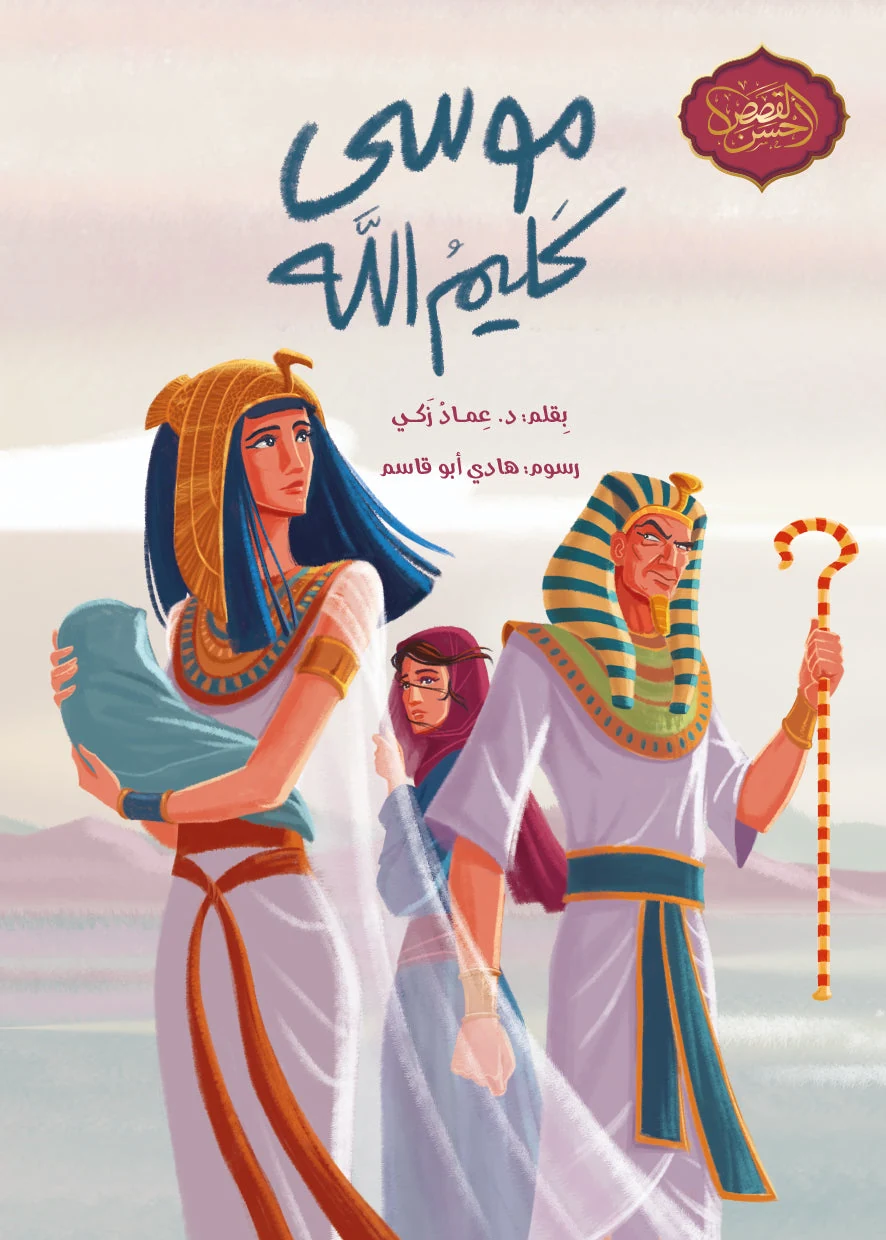 موسى كليم الله - دار أشجار