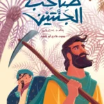 صاحب الجنتين