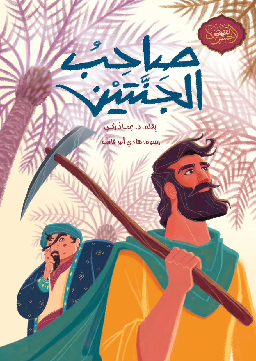 صاحب الجنتين - دار أشجار