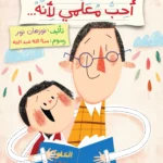 أحب معلمي لأنه...