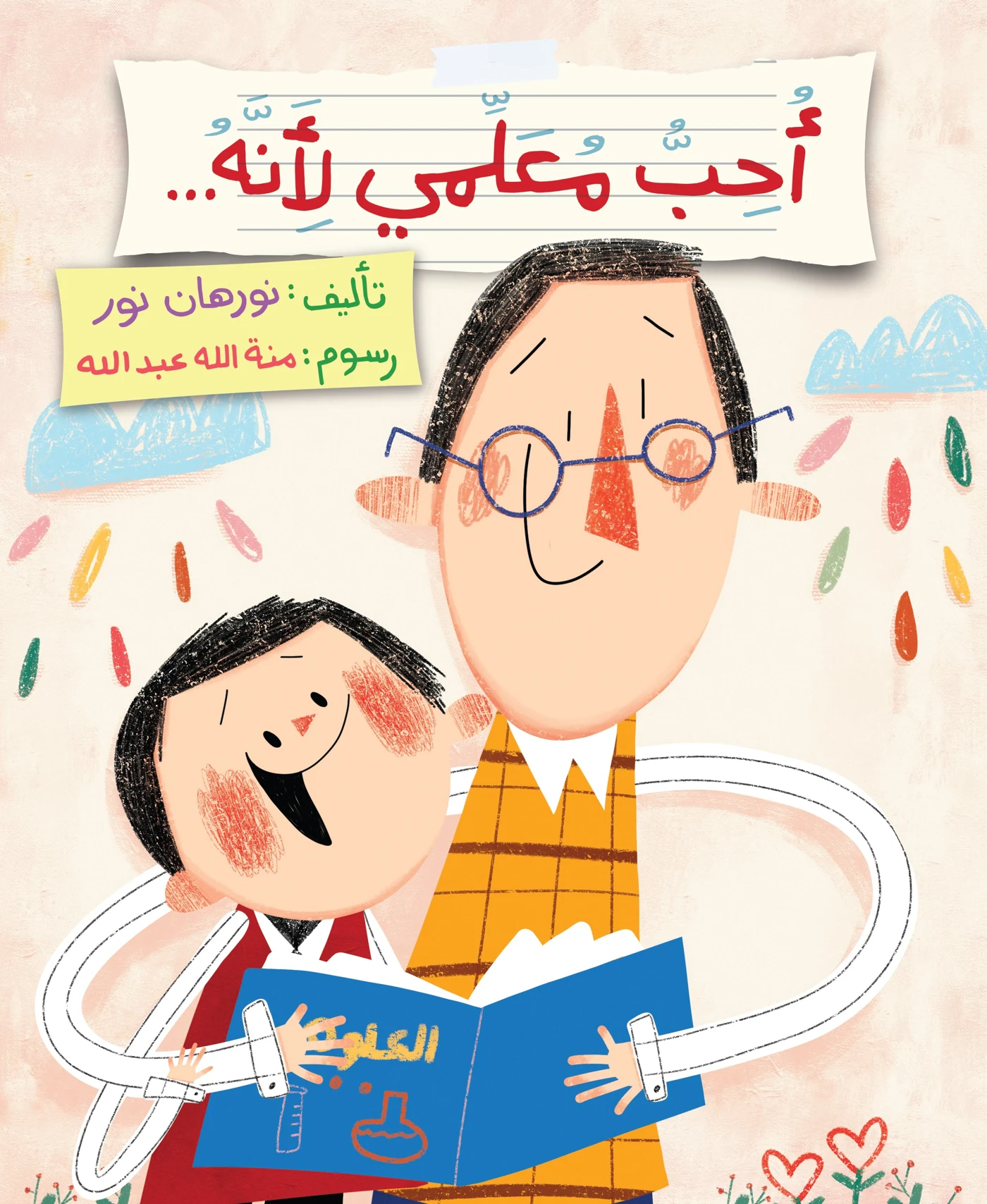 أحب معلمي لأنه... - دار أشجار