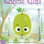 العنبة الحامضة