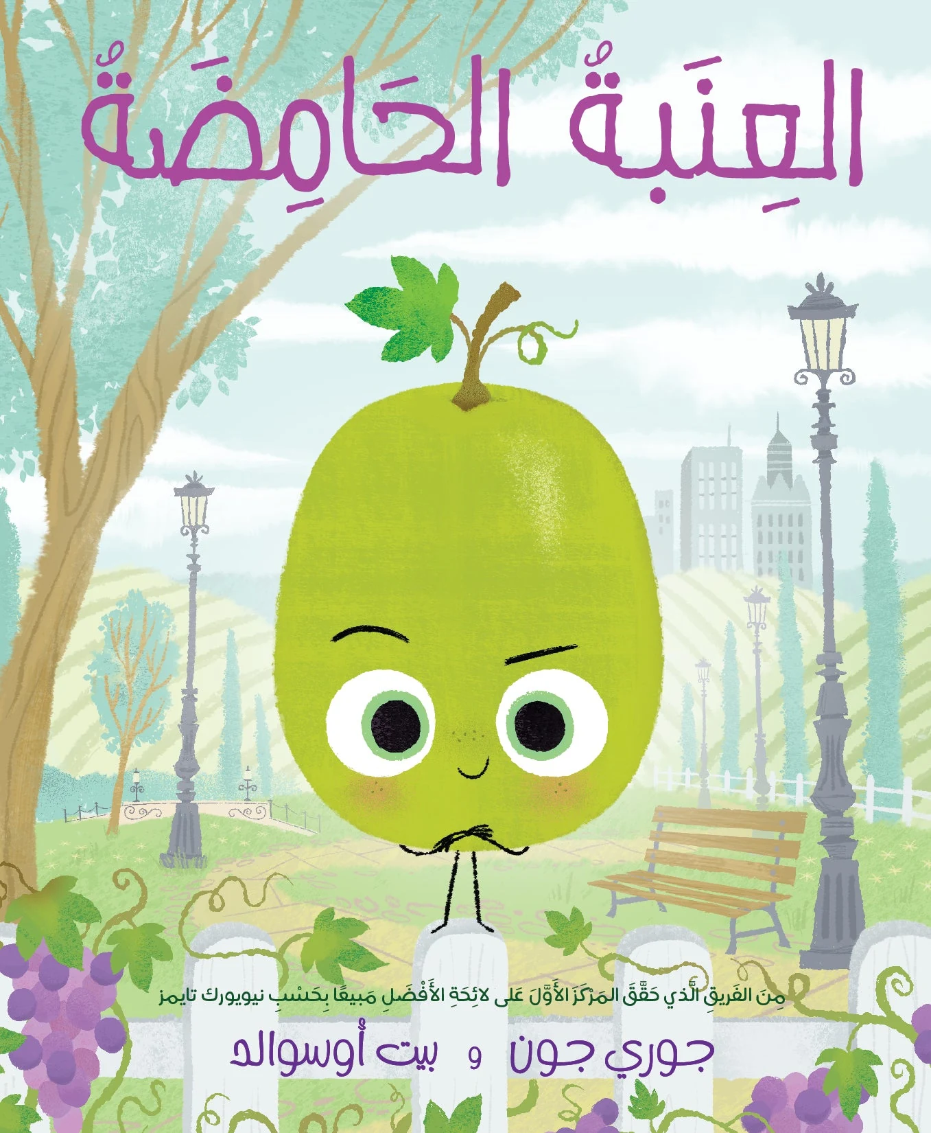 العنبة الحامضة - دار أشجار