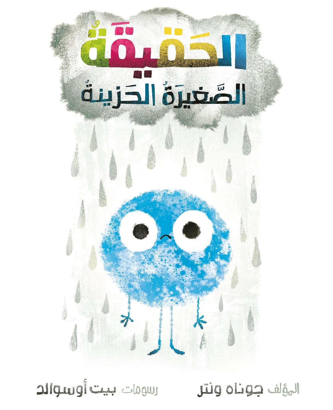 الحقيقة الصغيرة الحزينة - دار أشجار