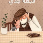 قبعة جدي