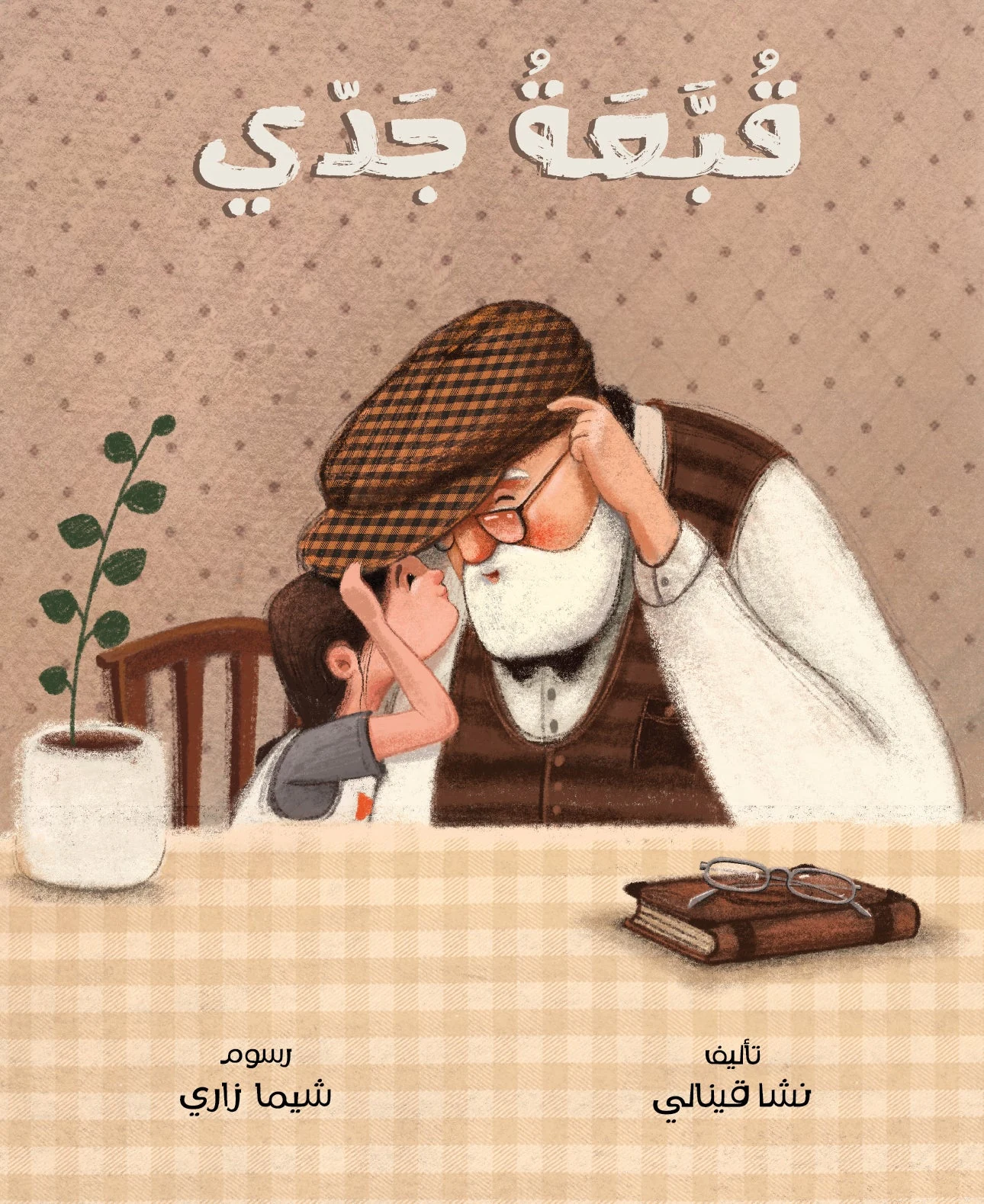 قبعة جدي - دار أشجار
