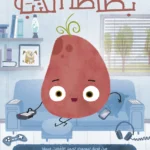 بطاطا الكنبة