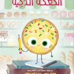 الكعكة الذكية