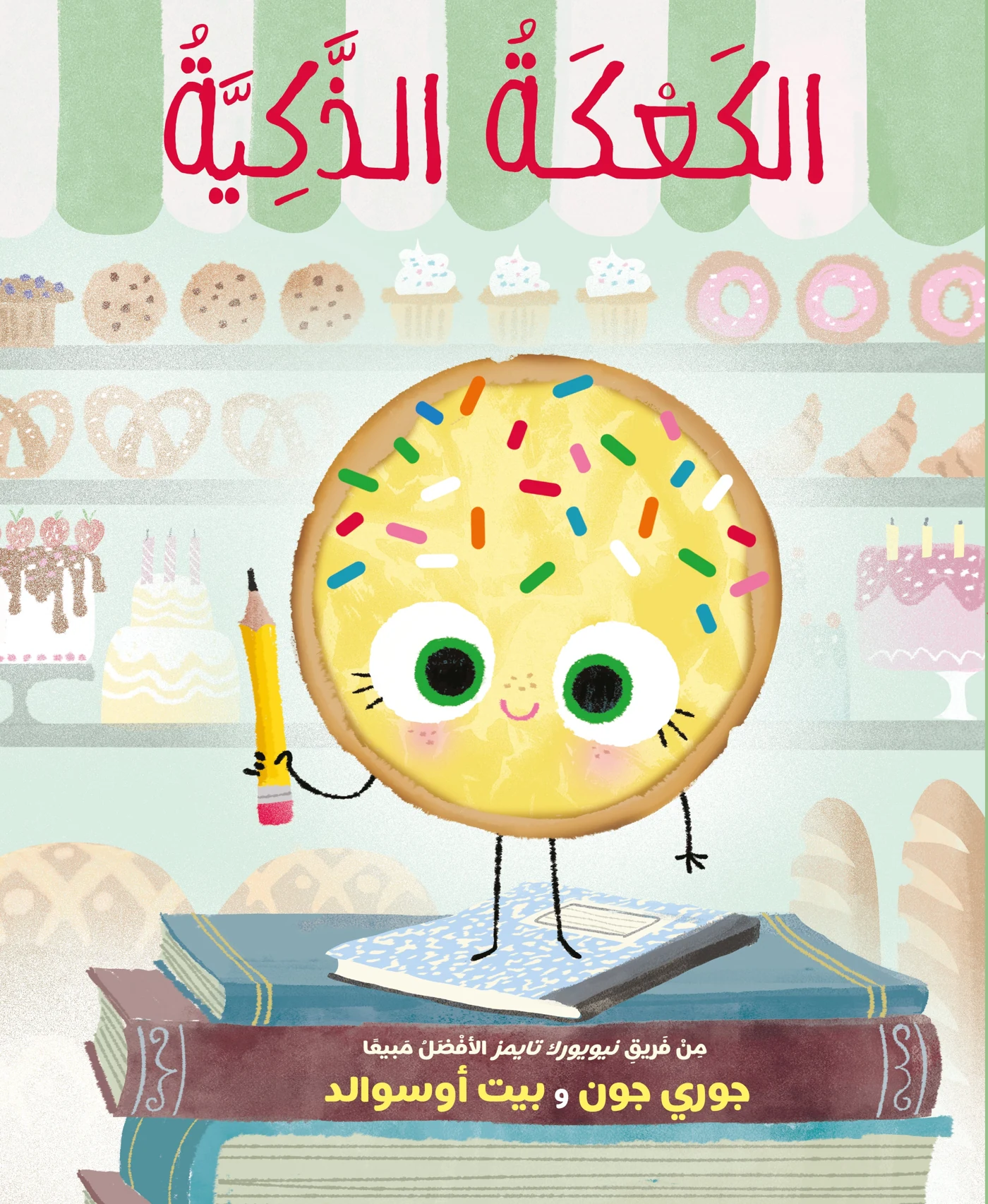 الكعكة الذكية - دار أشجار