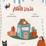 متجر الأفكار