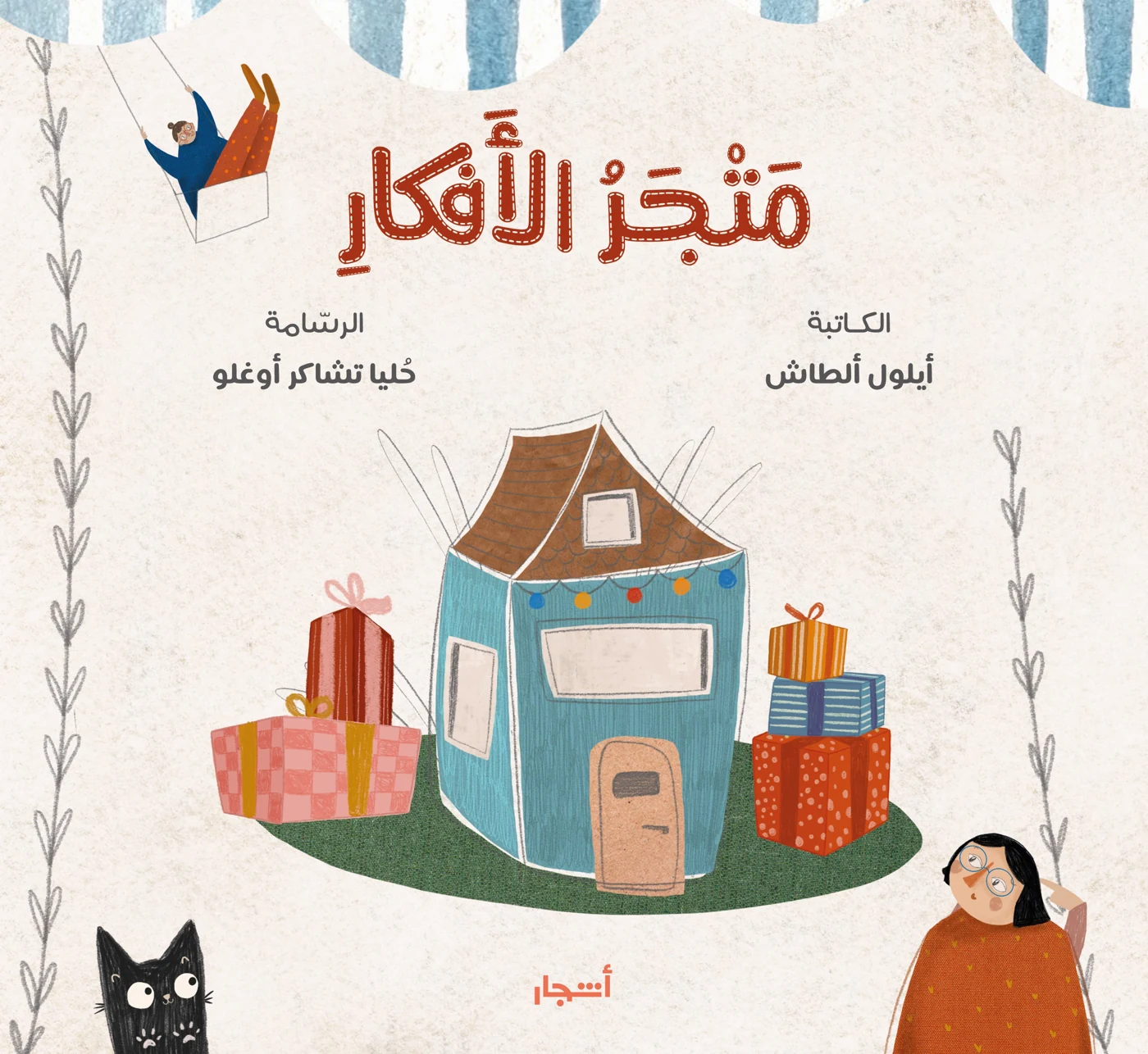متجر الأفكار - دار أشجار