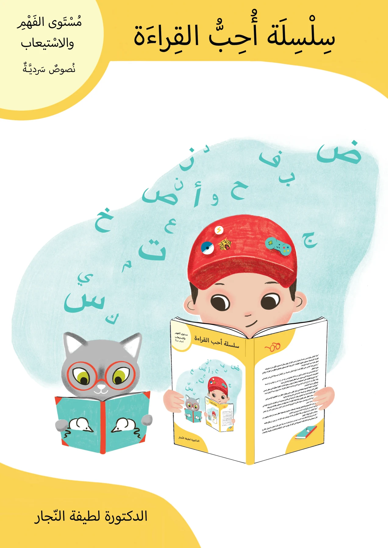 سلسلة أحب القراءة: مستوى الفهم والاستيعاب، نصوص سردية - دار أشجار