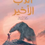 الدب الأخير