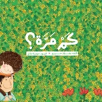 كم مرة؟
