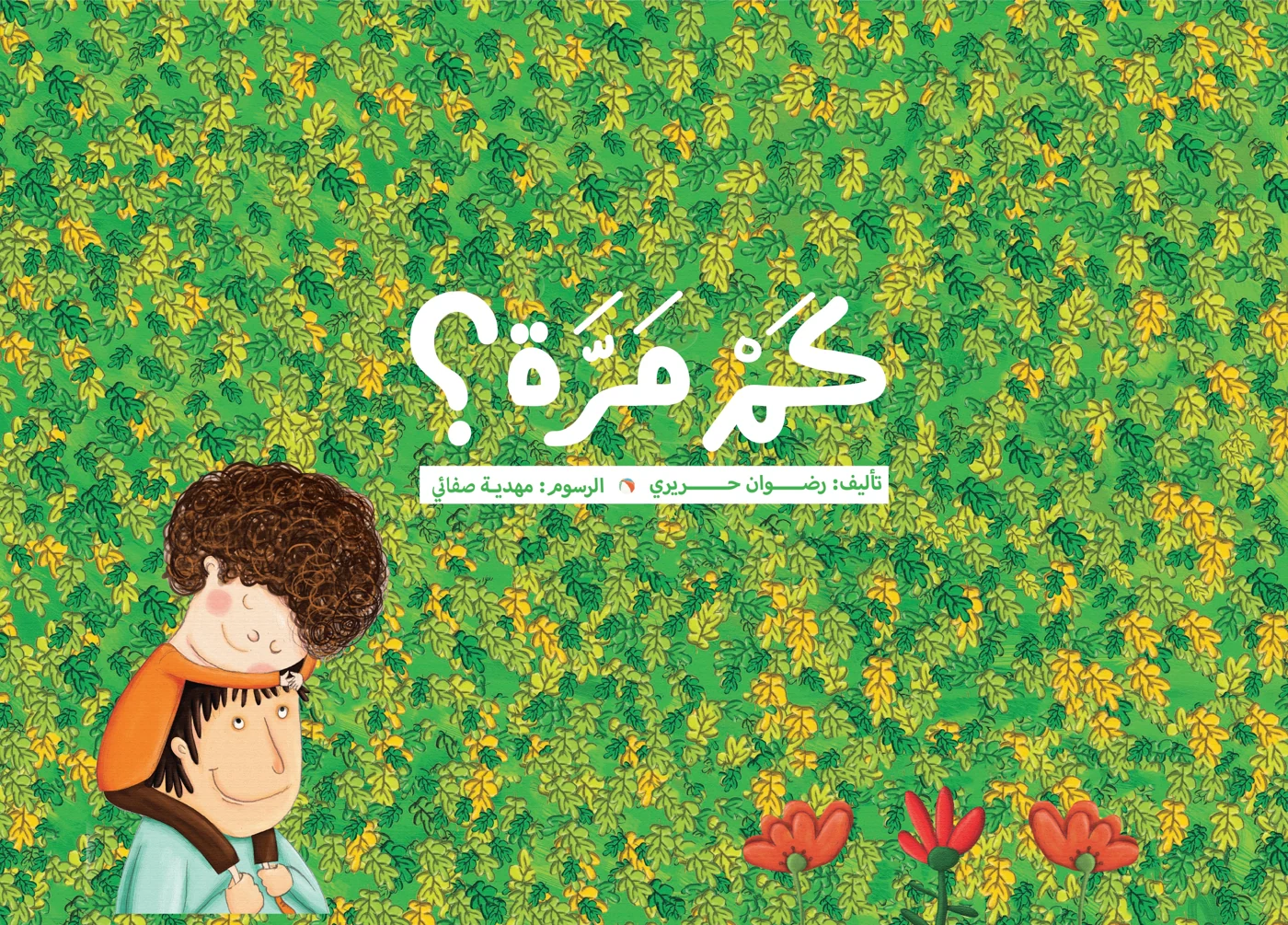 كم مرة؟ - دار أشجار
