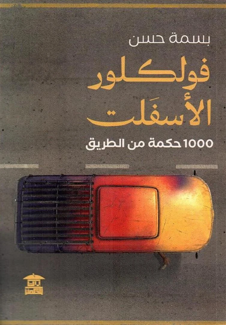 غلاف فولكلور الأسفلت: 1000 حكمة من الطريق، بسمة حسن، بيت الحكمة للثقافة