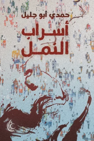 غلاف أسراب النمل، حمدي أبو جليل، غايا