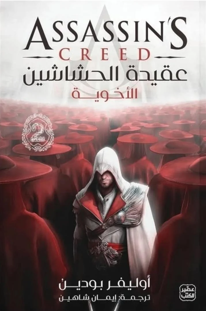 غلاف عقيدة الحشاشين 2: الأخوية، أوليفر بودين، عصير الكتب