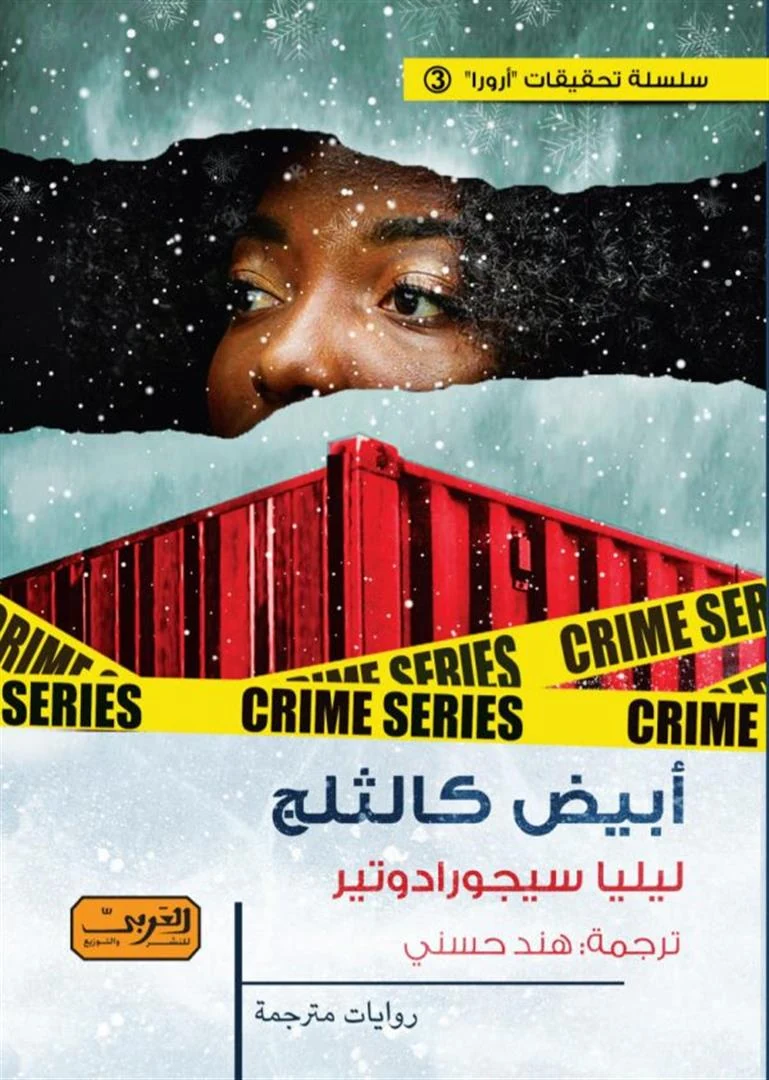 غلاف أبيض كالثلج: تحقيقات أرورا 3، ليليا سيجورادوتير، العربي للنشر والتوزيع