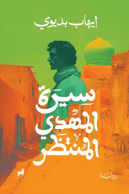 غلاف سيرة المهدي المنتظر، إيهاب بديوي، ديير للنشر والتوزيع