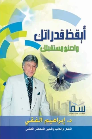 غلاف أيقظ قدراتك واصنع مستقبلك، إبراهيم الفقي، سما للنشر
